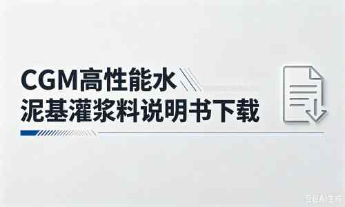 孟津厂家：CGM高性能水泥基灌浆料说明书PDF（纯白无LOGO）